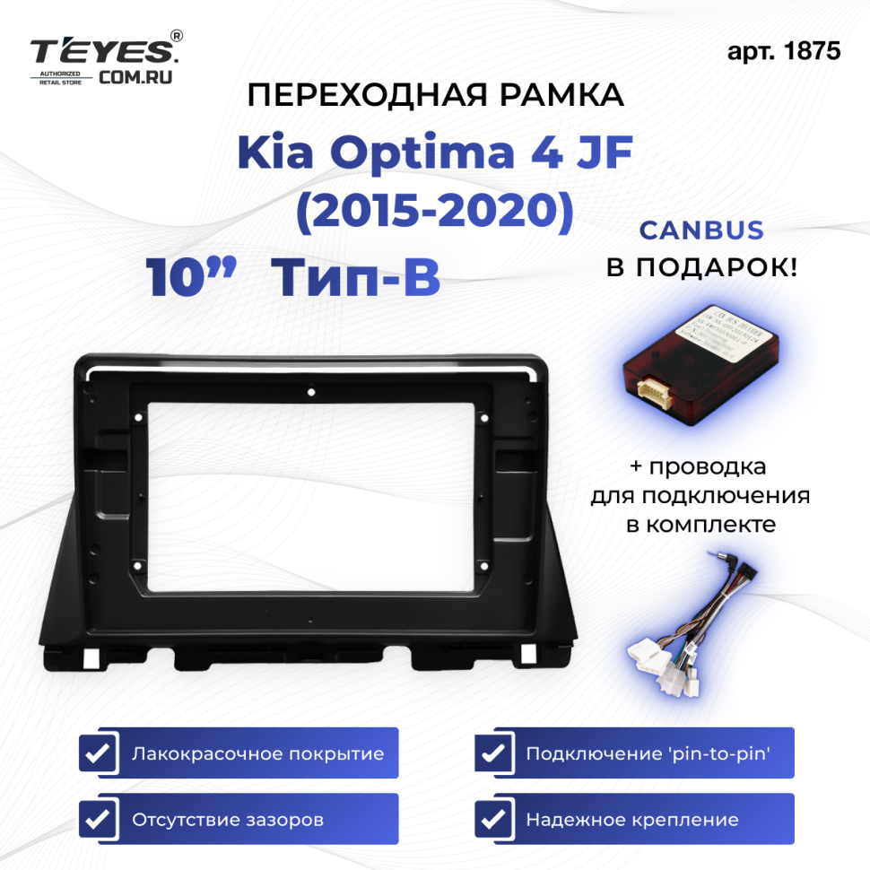 Переходная рамка Kia Optima 4 JF (2015-2020) Тип-B (10")