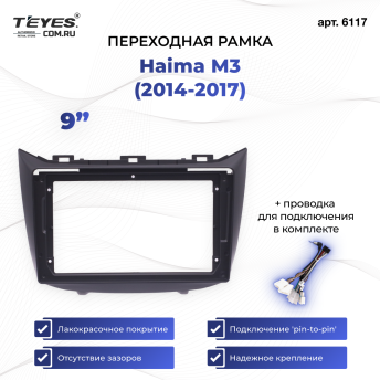 Переходная рамка Haima M3 (2014-2017) (9&quot;)