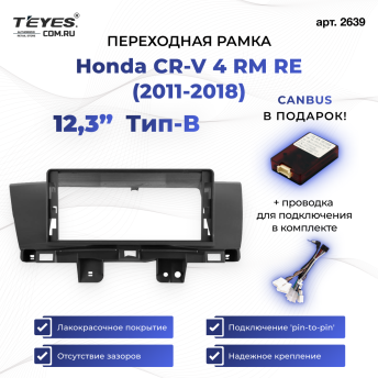 Переходная рамка Honda CR-V 4 RM RE (2011-2018) Тип-B (12,3&quot;)