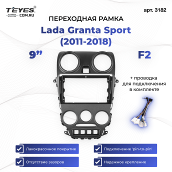 Переходная рамка Lada Granta Sport (2011-2018) F2 (9")
