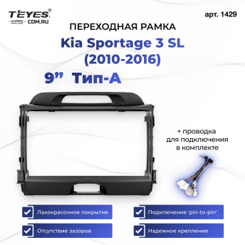 Переходная рамка Kia Sportage 3 SL (2010-2016) Тип-A (9&quot;)