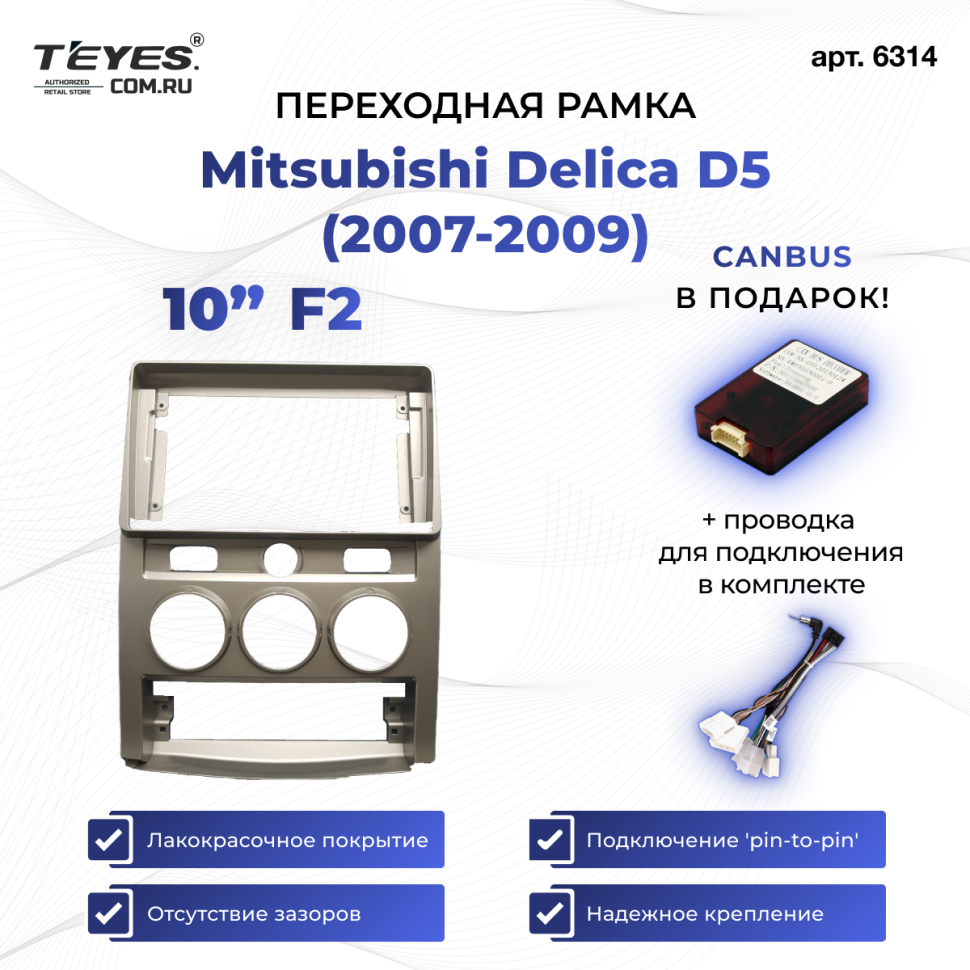 Переходная рамка Mitsubishi Delica D5 (2007-2009) F2 (10")