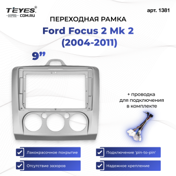 Переходная рамка Ford Focus 2 Mk 2 (2004-2011) F1 (9&quot;)
