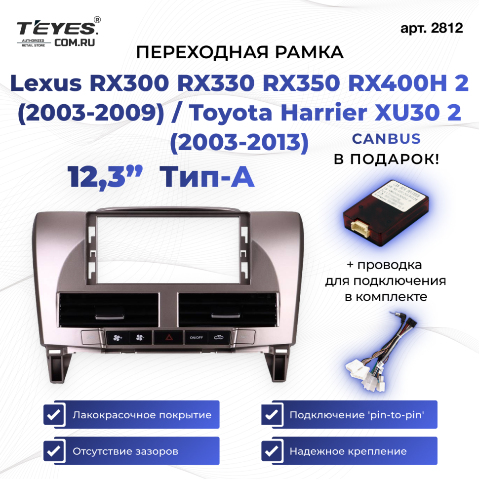 Переходная рамка Lexus RX300 RX330 RX350 RX400H II 2 (2003-2009) / Toyota Harrier XU30 II 2 (2003-2013) Тип-A (12,3")