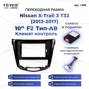Переходная рамка Nissan X-Trail 3 T32 (2013-2017) Климат контроль F2 Тип-AВ (10")
