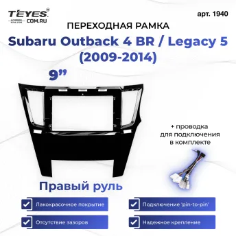 Переходная рамка Subaru Outback 4 BR / Legacy 5 (2009-2014) Правый руль (9")