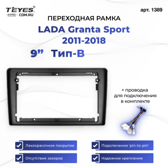 Переходная рамка Lada Granta Sport (2011-2018) Тип-B (9&quot;)
