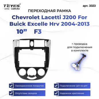 Переходная рамка Chevrolet Lacetti J200 / Buick Excelle Hrv (F3) (2004-2013) Под кузов седан с кондиционером / Daewoo Gentra 2 (2013-2015) (10")