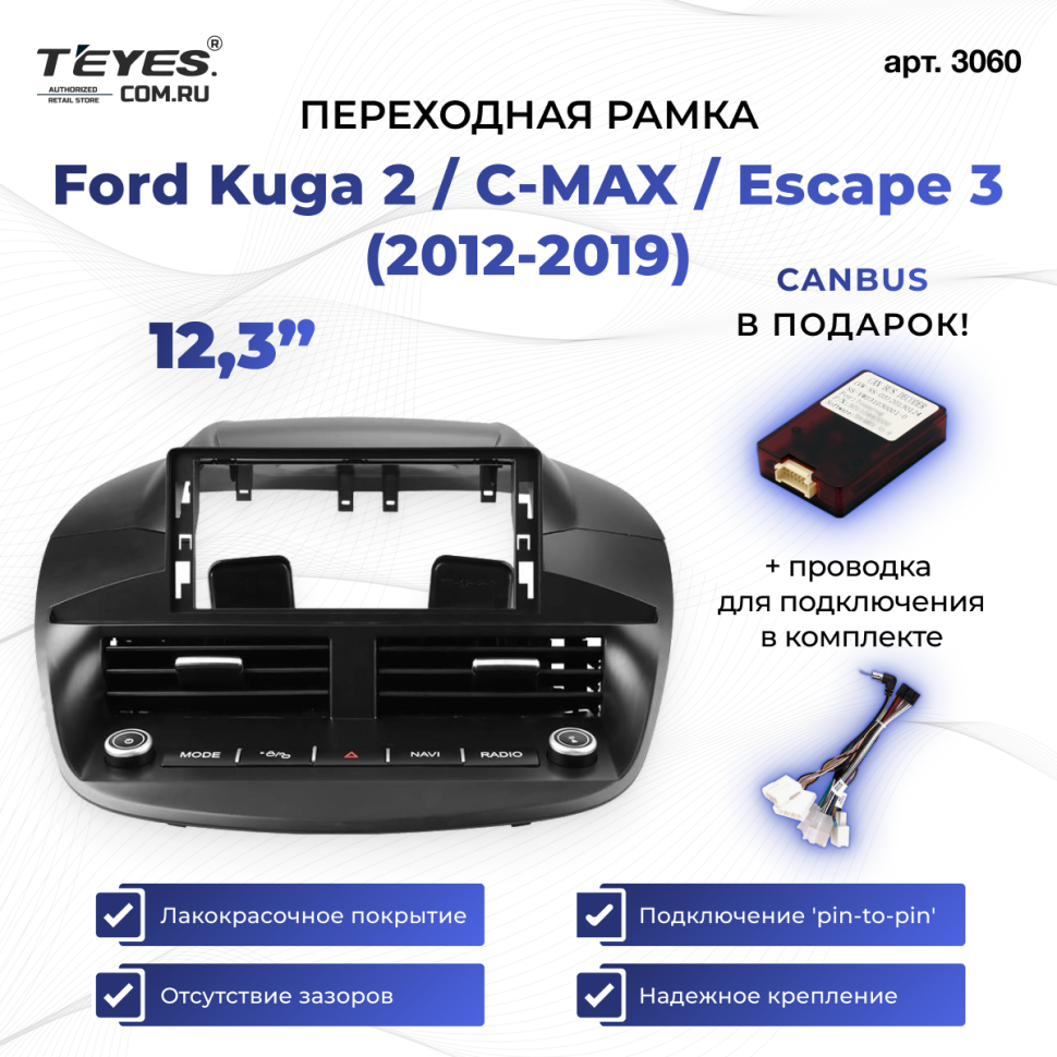 Переходная рамка Ford Kuga 2 / C-MAX / Escape 3 (2012-2019) (12,3")