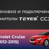 Штатная магнитола Teyes CC3 2K 4/32 Chevrolet Cruze J300 J308 (2012-2015) (13")